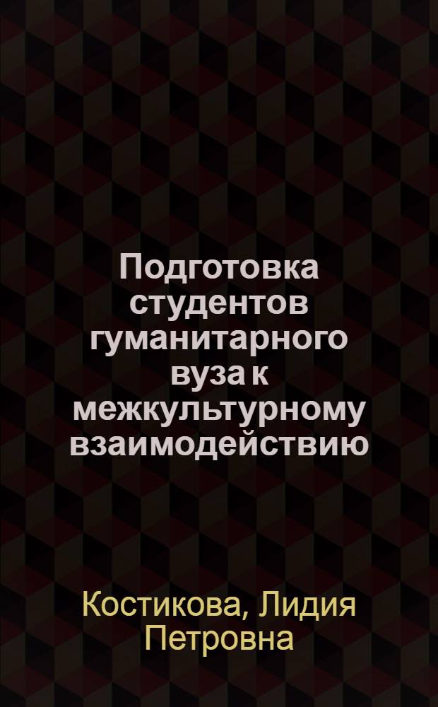 Подготовка студентов гуманитарного вуза к межкультурному взаимодействию : монография