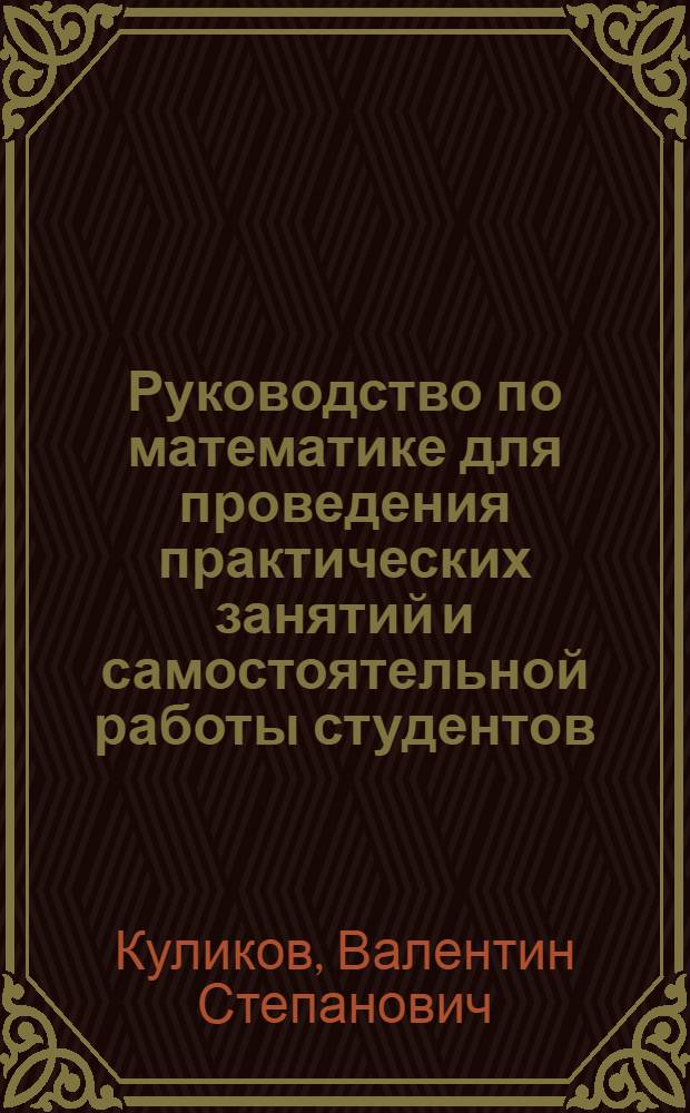 Руководство по математике для проведения практических занятий и самостоятельной работы студентов : 1 семестр. Элементы линейной алгебры и аналитической геометрии : для студентов, обучающихся по специальностям: 261202.65 - "Технология полиграфического производства", 261201.65 - "Технология и дизайн упаковочного производства", 150601.65 - "Материаловедение и технология новых материалов", 220501.65 - "Управление качеством", 230102.65 - "Автоматизированные системы обработки информации и управления", 230201.65 - "Информационные системы и технологии", 230203.65 - "Информационные технологии в дизайне", 230204.65 - "Информационные технологии в медиаиндустрии"