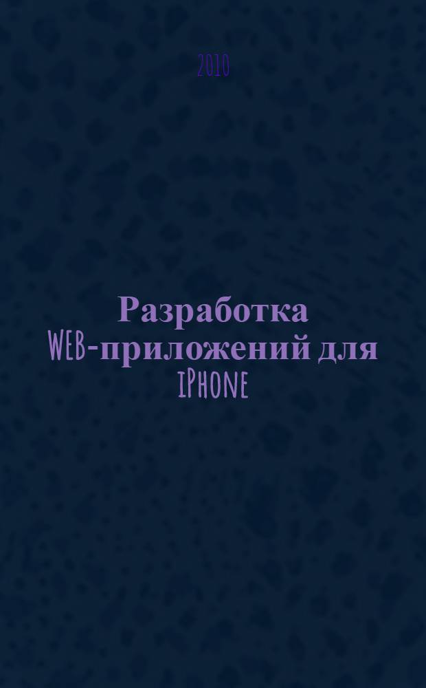 Разработка WEB-приложений для iPhone/iPod Touch. Ч. 2 : Компьютерная графика для WEB