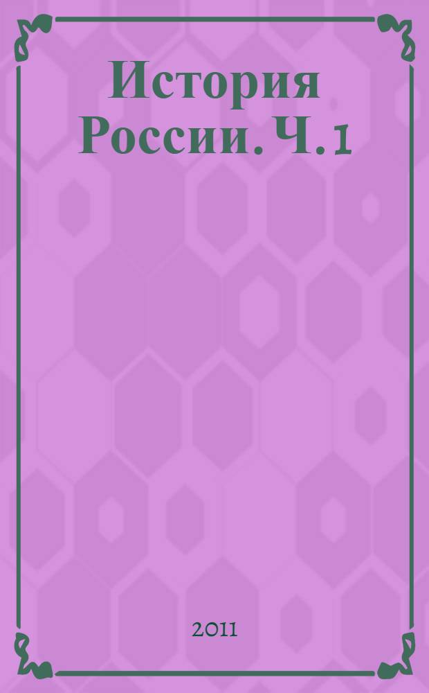 История России. Ч. 1 : С древнейших времен до конца XVII века