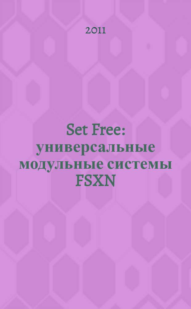 Set Free : универсальные модульные системы FSXN