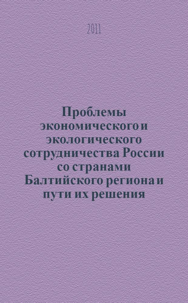 Проблемы экономического и экологического сотрудничества России со странами Балтийского региона и пути их решения : монография