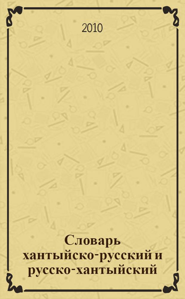 Словарь хантыйско-русский и русско-хантыйский : (казымский и шурышкарский диалекты) : 1-4 классы