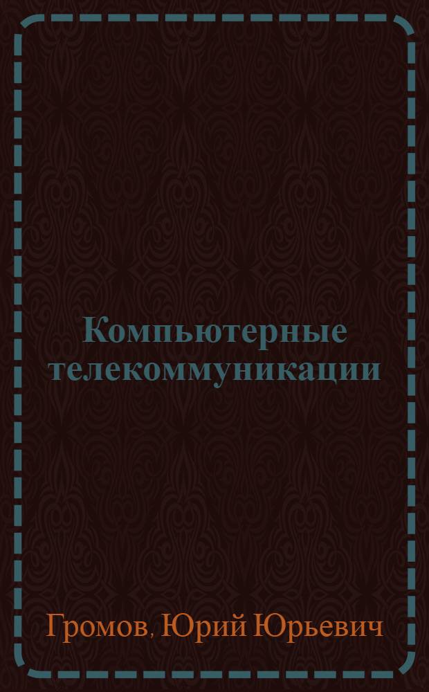Компьютерные телекоммуникации : учебное пособие для студентов высших учебных заведений, обучающихся по направлению 23020 "Информационные системы"