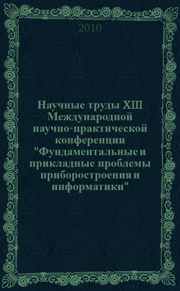 Научные труды XIII Международной научно-практической конференции "Фундаментальные и прикладные проблемы приборостроения и информатики". Приборостроение
