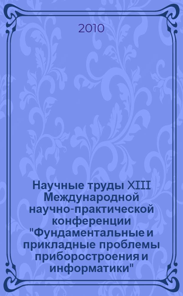 Научные труды XIII Международной научно-практической конференции "Фундаментальные и прикладные проблемы приборостроения и информатики". Информатика