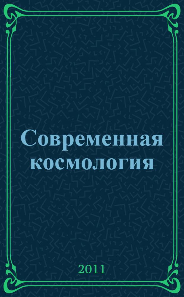 Современная космология: философские горизонты