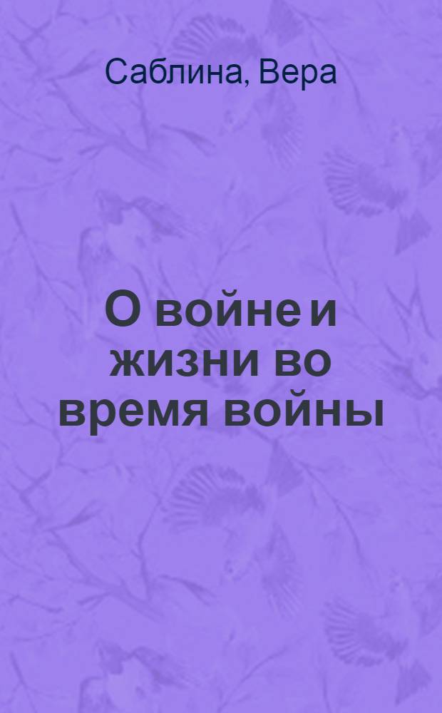 О войне и жизни во время войны : по письмам родственников : (к 65-й годовщине Победы в Великой Отечественной войне)