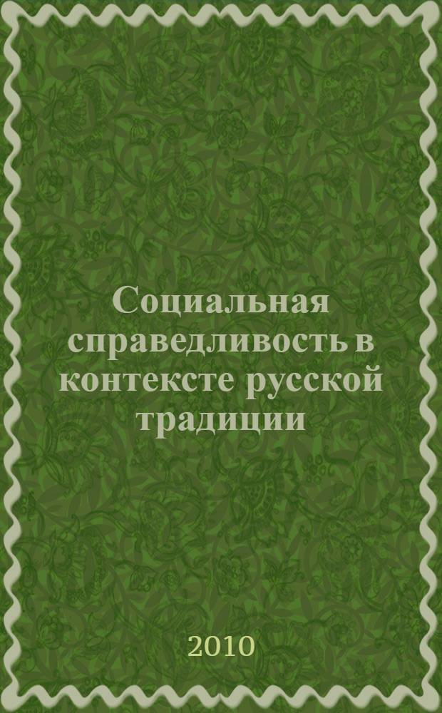 Социальная справедливость в контексте русской традиции : монография