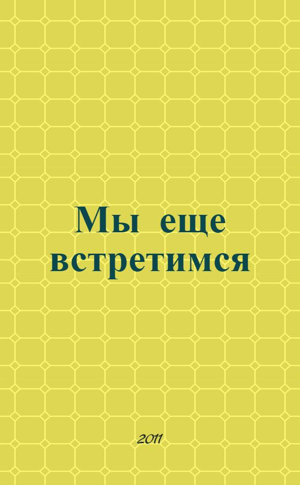 Мы еще встретимся