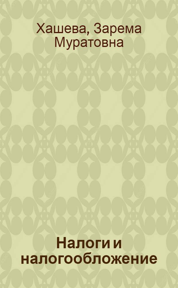 Налоги и налогообложение : учебное пособие для студентов, обучающихся по специальностям "Финансы и кредит" и "Бухгалтерский учет, анализ и аудит"