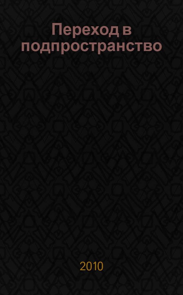 Переход в подпространство : стихи