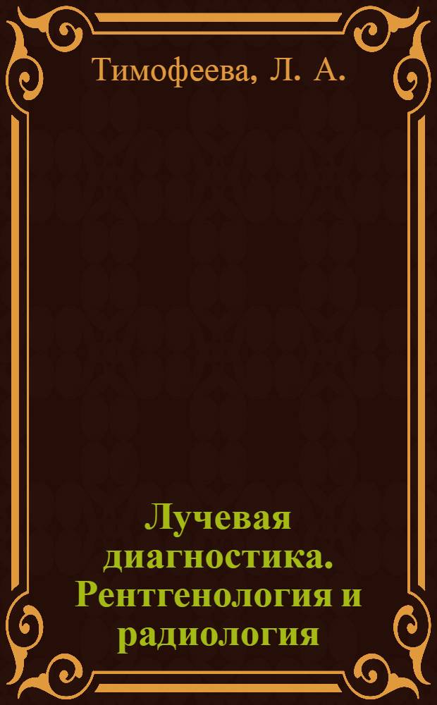Лучевая диагностика. Рентгенология и радиология: практикум