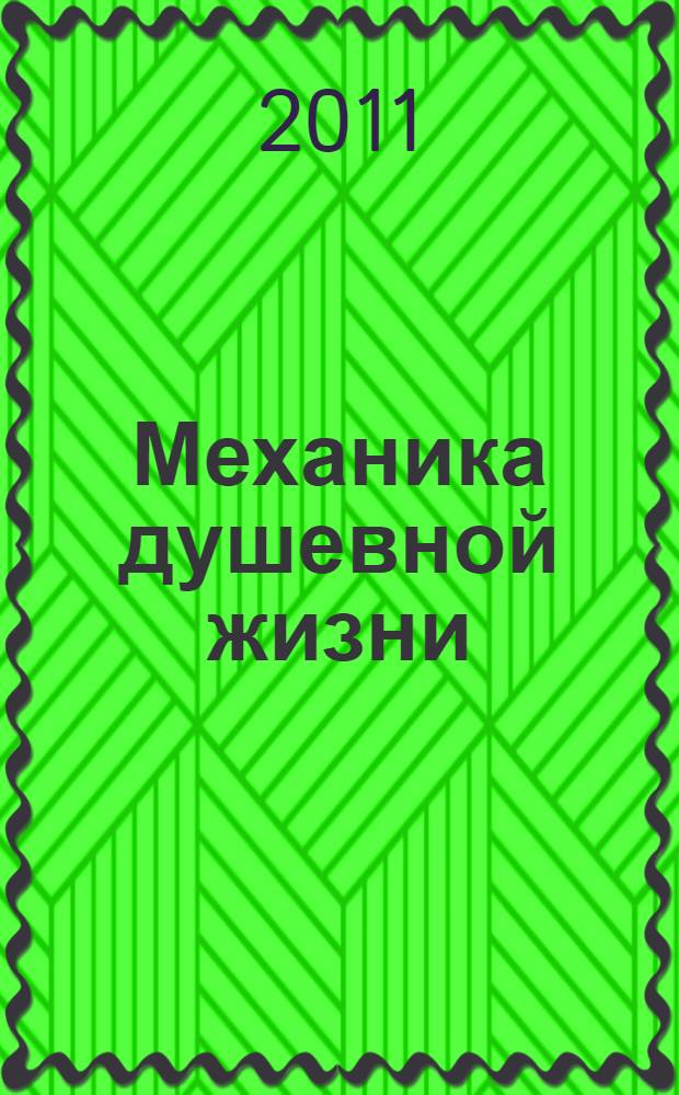 Механика душевной жизни = Die Mechanik fes Geisteslebens