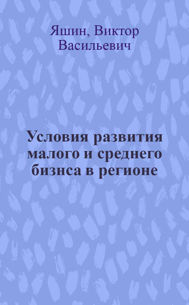 Условия развития малого и среднего бизнса в регионе : (на примере Нижегородской области) : монография