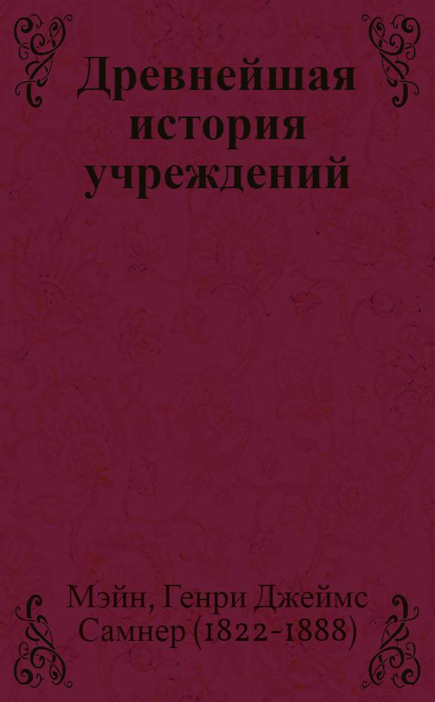 Древнейшая история учреждений : лекции