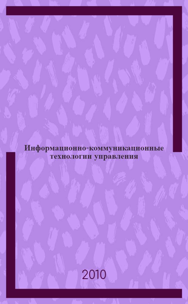 Информационно-коммуникационные технологии управления : учебное пособие по направлению "Государственное и муниципальное управление"