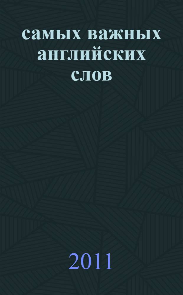 1000 самых важных английских слов = 1000 most important words. Еда и напитки : учебный словарь
