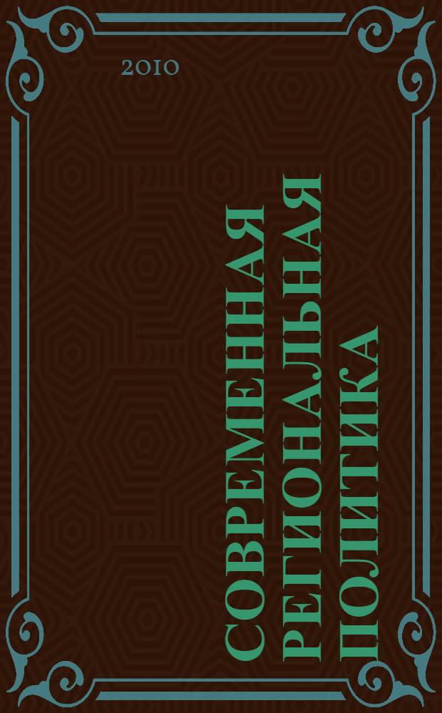 Современная региональная политика: отечественный и зарубежный опыт и перспективы : Международная научно-практическая конференция (г. Казань, 24-26 ноября 2010 г.) : материалы : в 4 ч