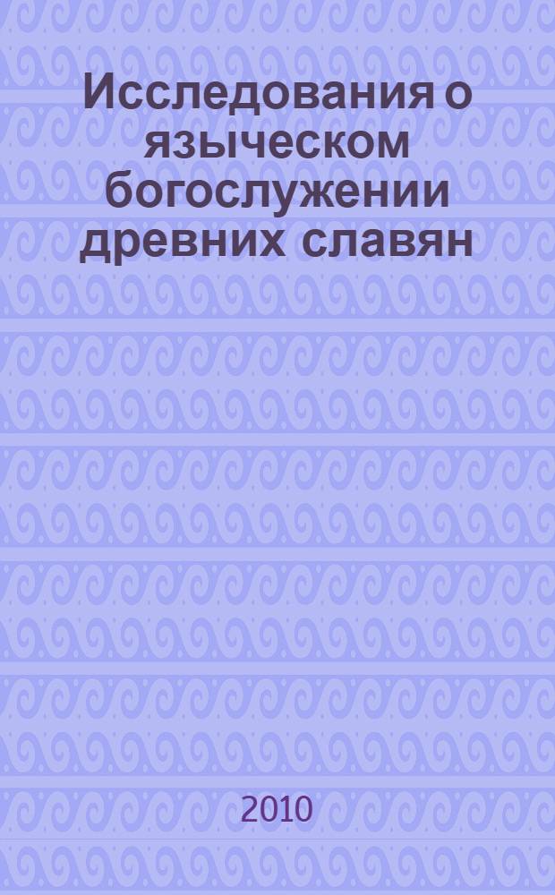 Исследования о языческом богослужении древних славян