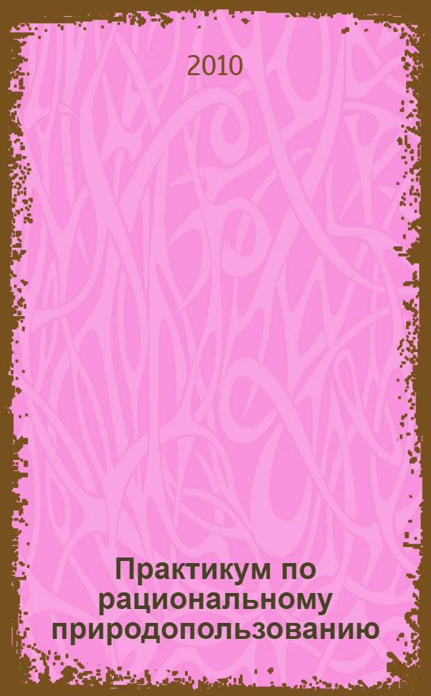 Практикум по рациональному природопользованию