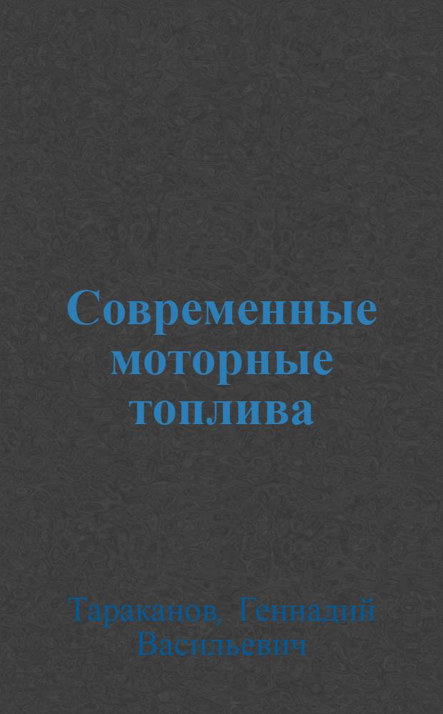 Современные моторные топлива : учебное пособие