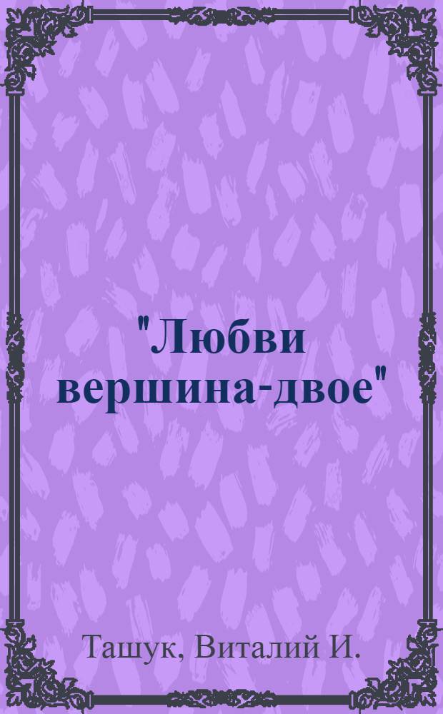 "Любви вершина-двое" : сборник стихотворений