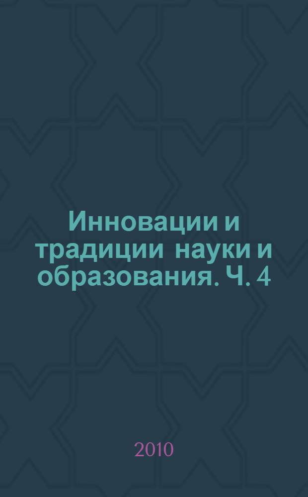 Инновации и традиции науки и образования. [Ч. 4] : Направления (секции): 9. Химия. Биология. Экология ; 10. Экономика и управление. Финансы и кредит. Бухучет и аудит ; 11. Юриспруденция
