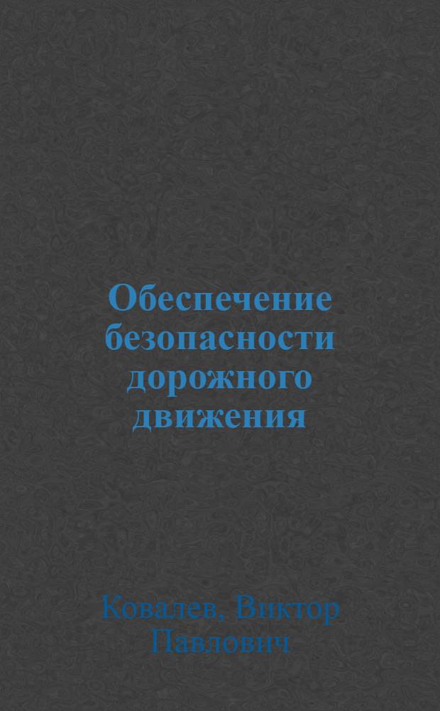Обеспечение безопасности дорожного движения : расследование и профилактика дорожно-транспортных происшествий. Охрана труда водительского персонала. Противопожарная безопасность автотранспортных средств