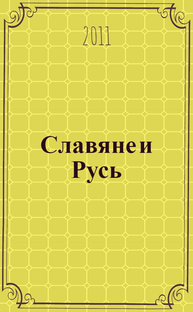 Славяне и Русь : "Откуда есть пошла Русская земля"