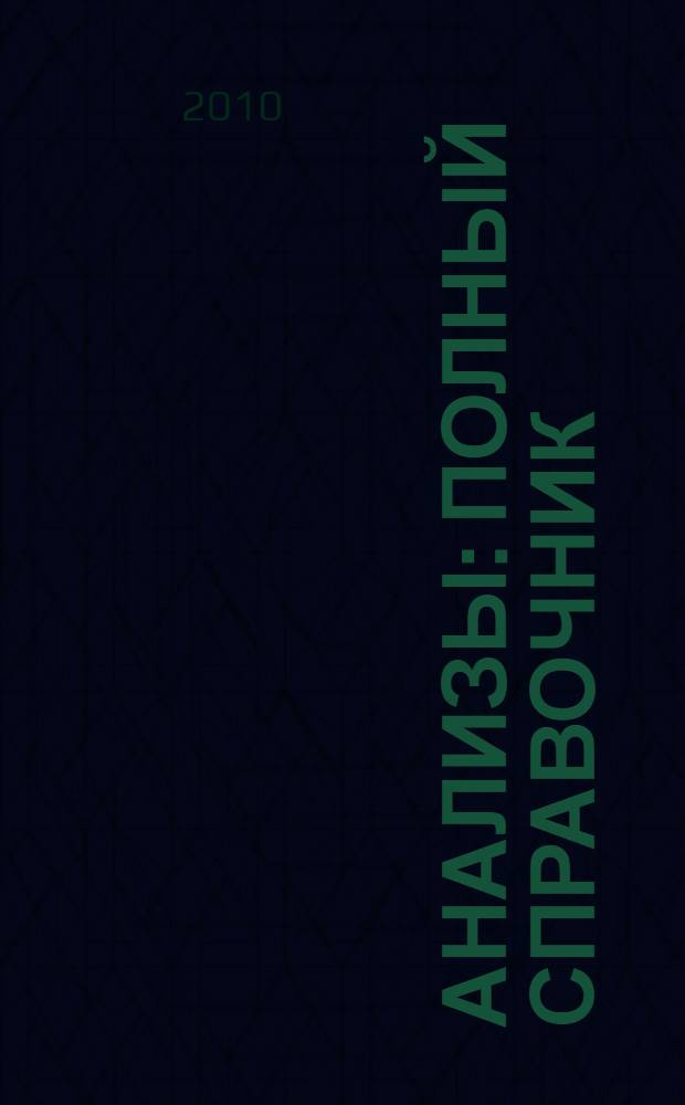 Анализы : полный справочник