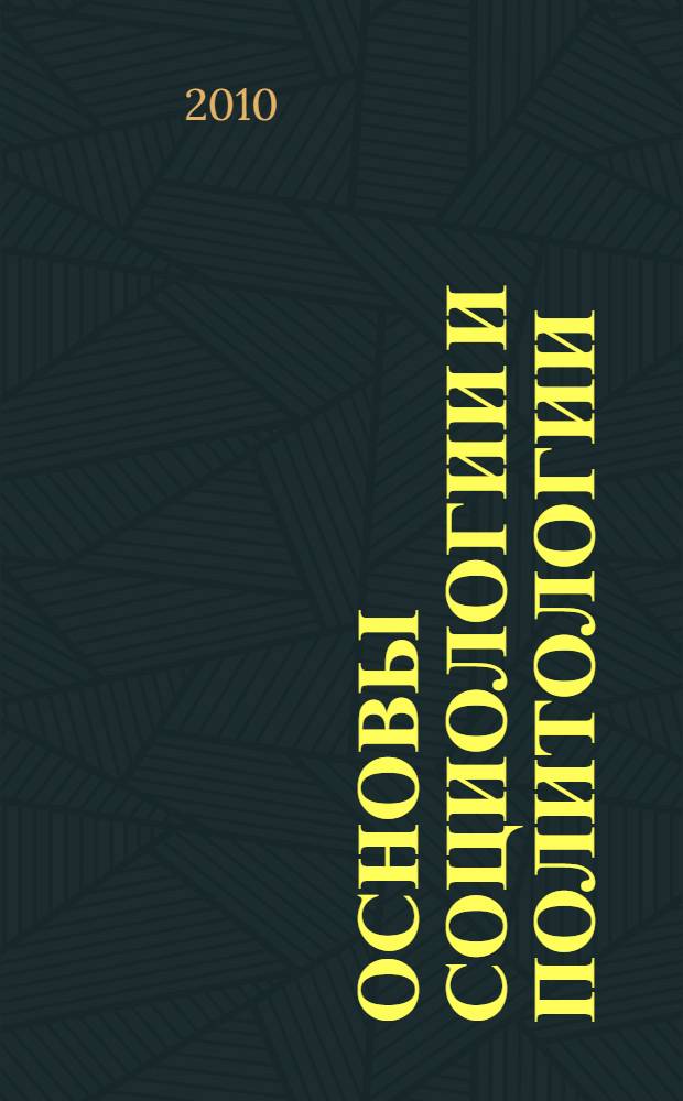 Основы социологии и политологии: результаты эмпирических исследований : учебное пособие