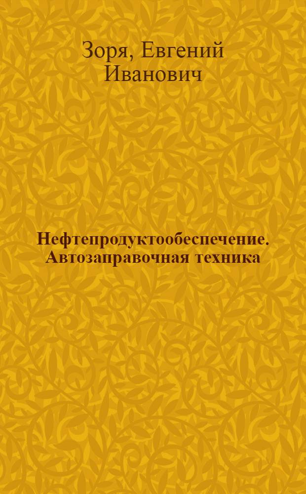 Нефтепродуктообеспечение. Автозаправочная техника = Oil downstream. The refueling technics : учебное пособие для студентов высших учебных заведений, обучающихся по направлению подготовки магистров 130500 "Нефтегазовое дело"