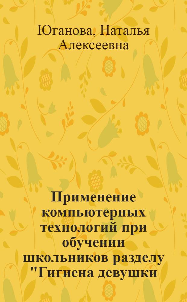 Применение компьютерных технологий при обучении школьников разделу "Гигиена девушки. Косметика"