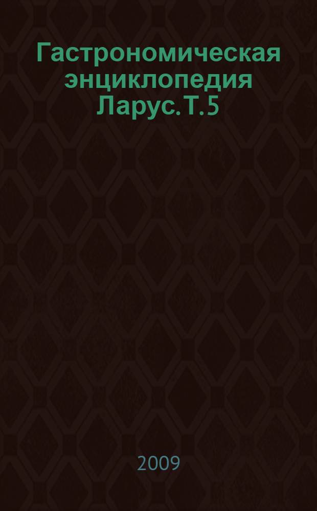 Гастрономическая энциклопедия Ларус. [Т. 5 : Колбаски-кюшоль]