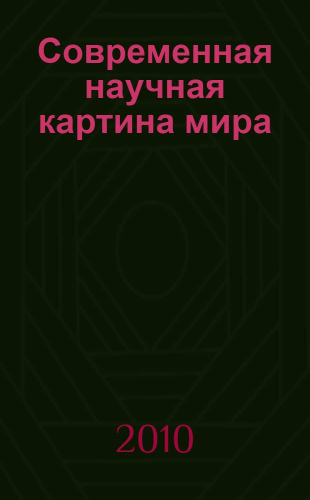 Современная научная картина мира : учебник для слушателей групп дополнительного образования с присвоением квалификации "Преподаватель/Преподаватель высшей школы", аспирантов и докторантов педагогических специальностей