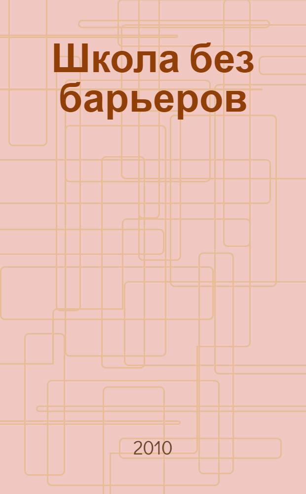 Школа без барьеров : методическое пособие для родителей детей-инвалидов, обучающихся на дому в дистанционной форме