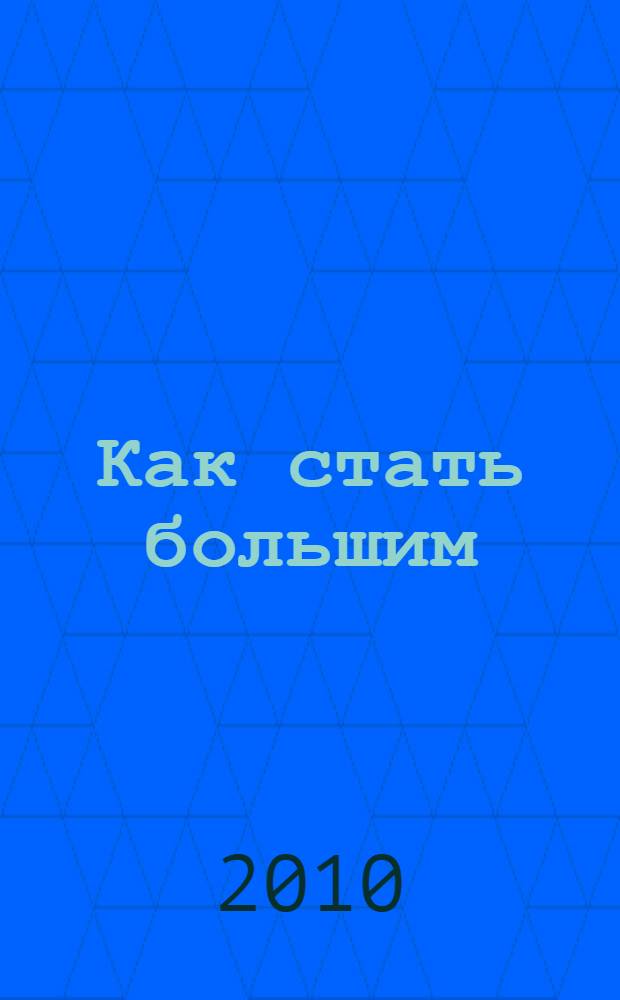 Как стать большим : мультсказки : для чтения взрослыми детям