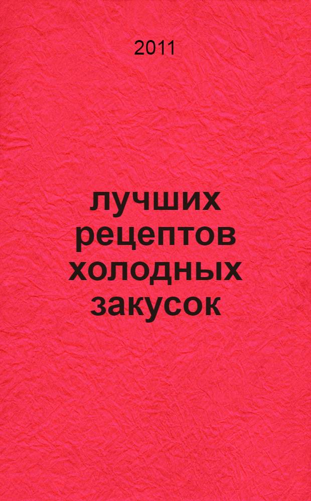 200 лучших рецептов холодных закусок