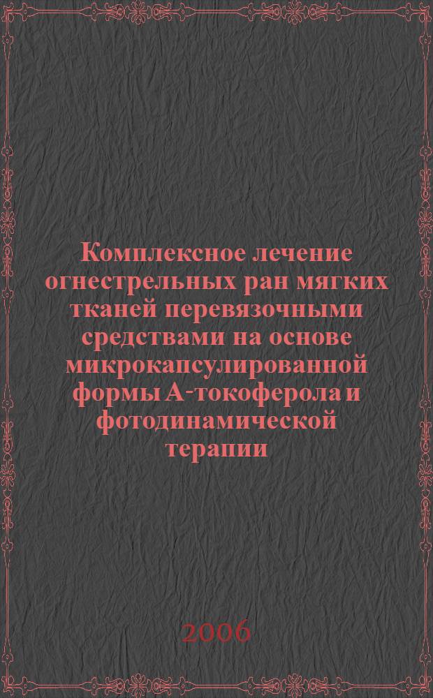 Комплексное лечение огнестрельных ран мягких тканей перевязочными средствами на основе микрокапсулированной формы А-токоферола и фотодинамической терапии : автореферат диссертации на соискание ученой степени к. м. н. : специальность 14.00.27 <хирургия>