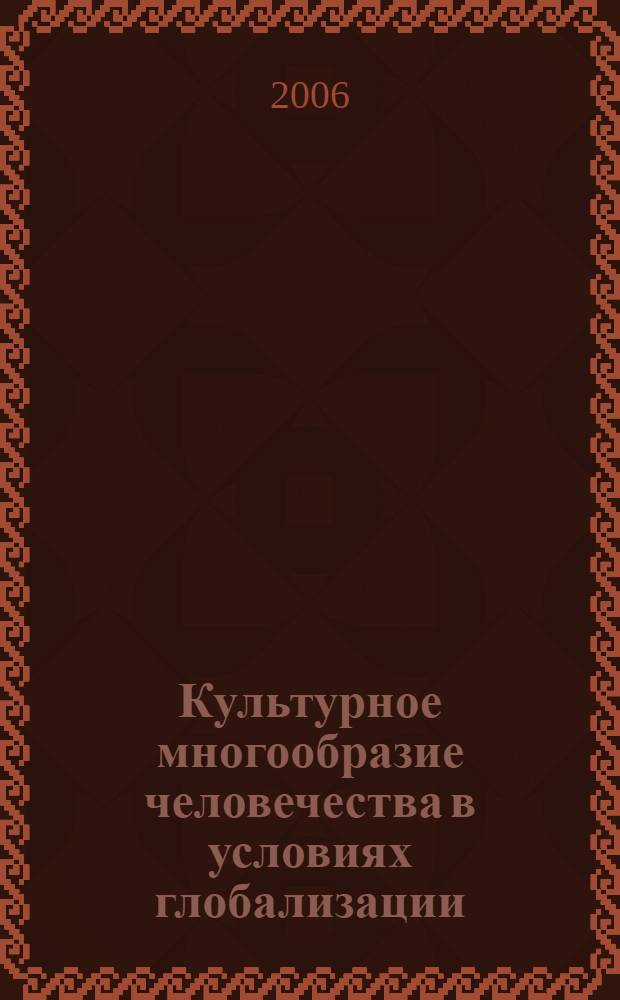 Культурное многообразие человечества в условиях глобализации : автореферат диссертации на соискание ученой степени к. культуролог. н. : специальность 24.00.01 <теория и история культур>