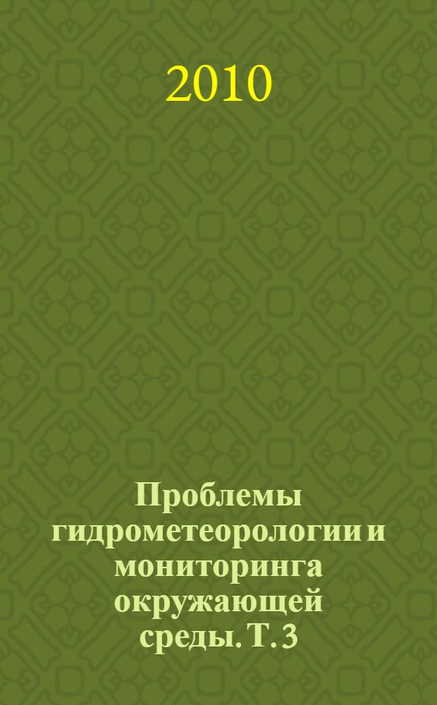 Проблемы гидрометеорологии и мониторинга окружающей среды. Т. 3