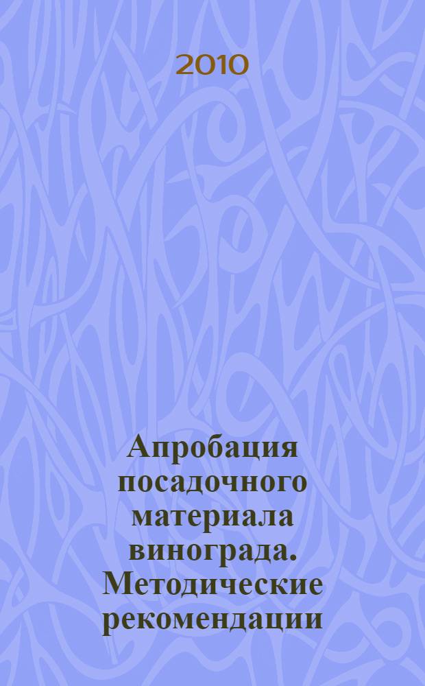 Апробация посадочного материала винограда. Методические рекомендации