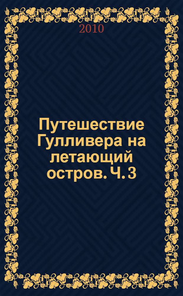 Путешествие Гулливера на летающий остров. [Ч. 3]