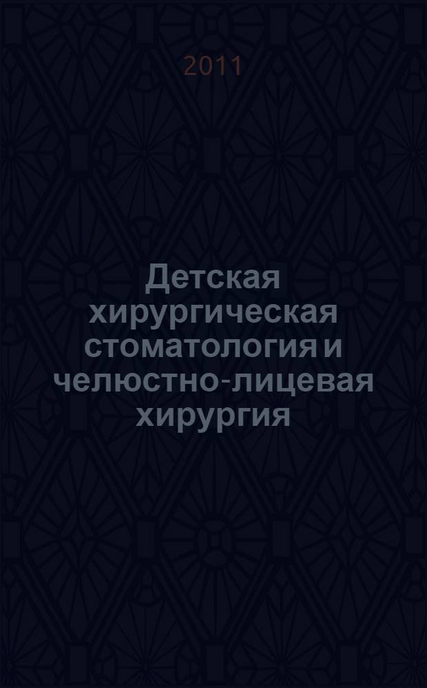 Детская хирургическая стоматология и челюстно-лицевая хирургия : сборник иллюстрированных клинических задач и тестов : учебное пособие : для студентов медицинских вузов