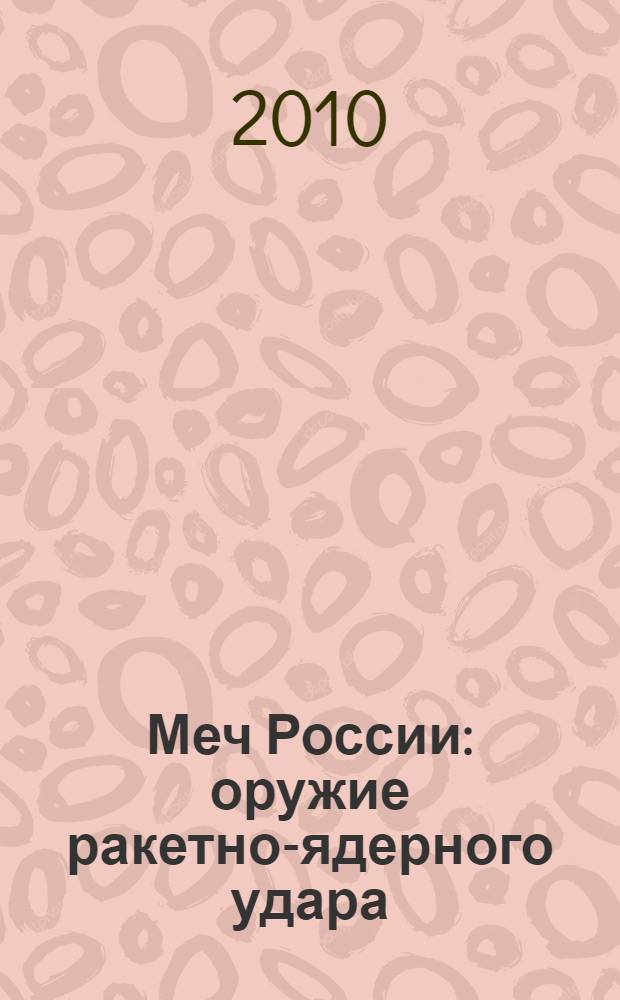 Меч России: оружие ракетно-ядерного удара