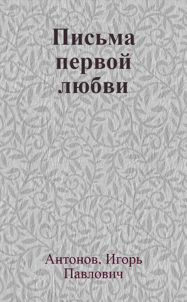 Письма первой любви : сборник