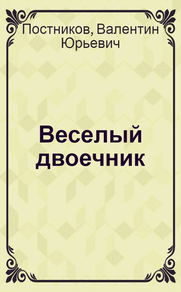 Веселый двоечник : для младшего школьного возраста