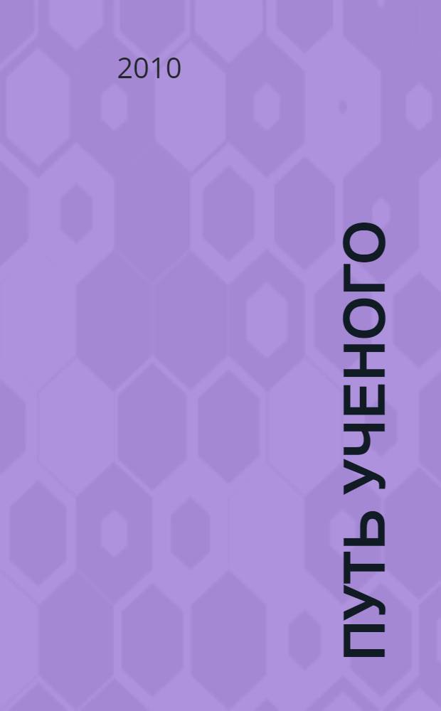 Путь ученого : к 70-летию со дня рождения доктора исторических наук профессора Бориса Николаевича Комиссарова : сборник