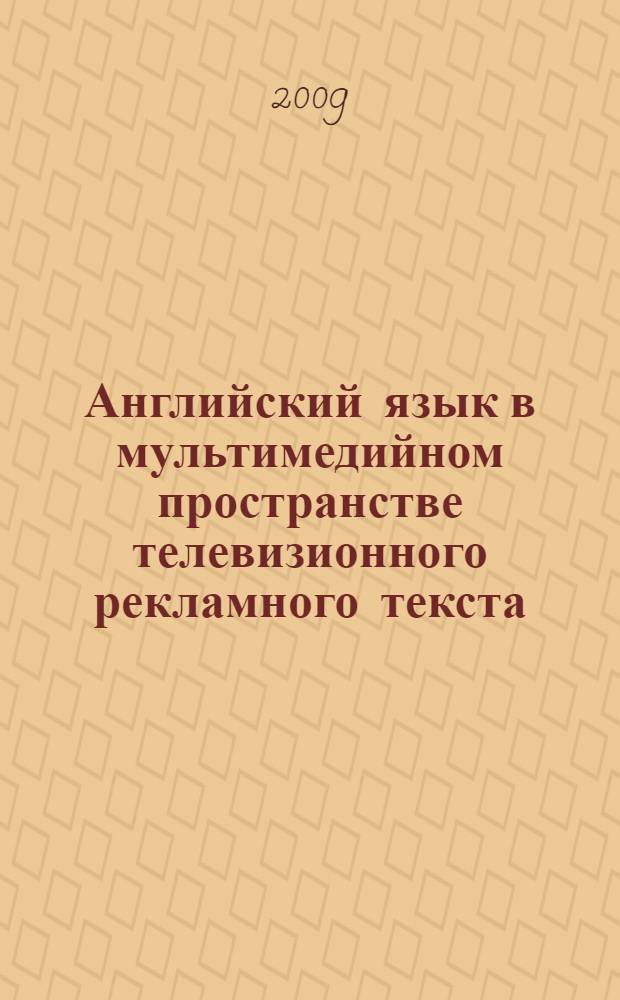 Английский язык в мультимедийном пространстве телевизионного рекламного текста : монография